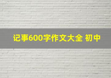 记事600字作文大全 初中